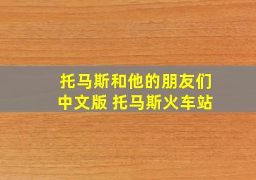 托马斯和他的朋友们中文版 托马斯火车站